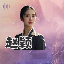 赵颖