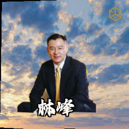 林峰